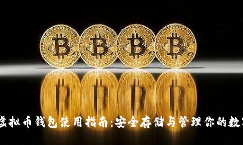 ONLY虚拟币钱包使用指南：安全存储与管理你的数字资产