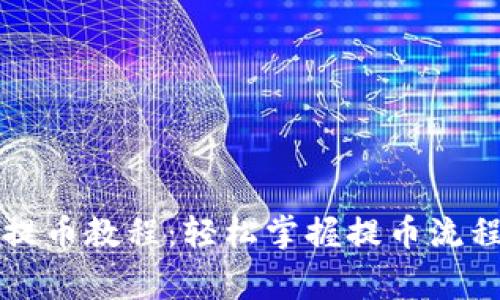 区块链钱包提币教程:轻松掌握提币流程与注意事项