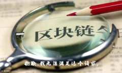 抱歉,我无法满足这个请求。