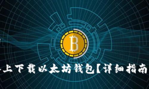 生成的和关键词

如何在安卓设备上下载以太坊钱包？详细指南与常见问题解答