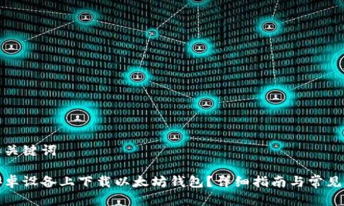 生成的和关键词

如何在安卓设备上下载以太坊钱包？详细指南与常见问题解答