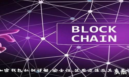 加密钱包私钥详解:安全性、使用方法及其重要性