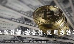 加密钱包私钥详解:安全性、使用方法及其重要