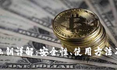 加密钱包私钥详解:安全性、使用方法及其重要性