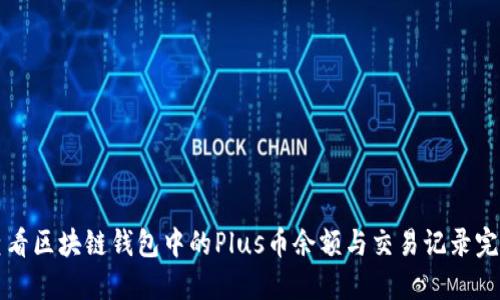 如何查看区块链钱包中的Plus币余额与交易记录完整指导