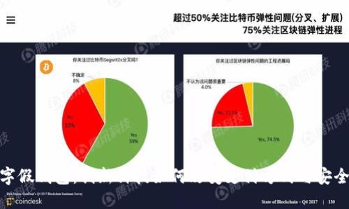 数字假钱包:创新科技如何改变支付方式与安全性
