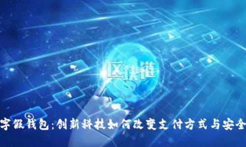 数字假钱包:创新科技如何改变支付方式与安全性