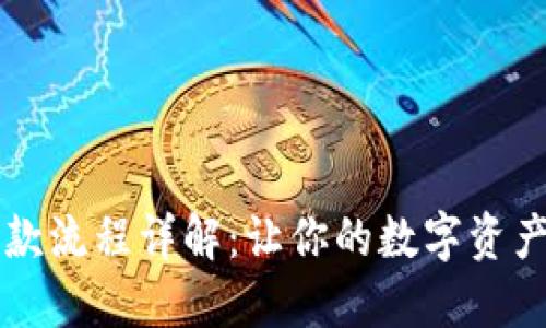 区块链钱包付款流程详解：让你的数字资产交易更加顺畅
