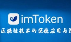 轻钱包:区块链技术的便捷应用与深度解析