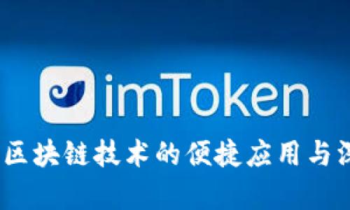 轻钱包:区块链技术的便捷应用与深度解析