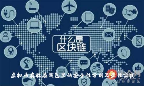虚拟币存放在钱包里的安全性分析及最佳实践