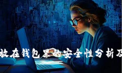 虚拟币存放在钱包里的安全性分析及最佳实践