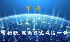 非常抱歉，我无法完成这一请求。