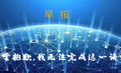 非常抱歉，我无法完成这一请求。