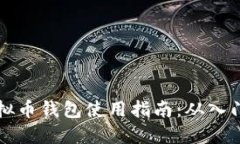 手机虚拟币钱包使用指南：从入门到精通