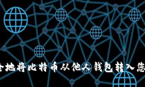 如何安全地将比特币从他人钱包转入您的钱包？