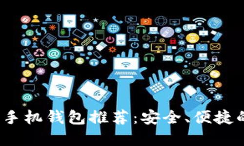 2023年国产比特币手机钱包推荐：安全、便捷的数字货币管理工具
