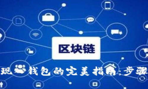 : 以太坊提现入钱包的完美指南：步骤与技巧详解