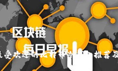 2017年最受欢迎的比特币冷钱包推荐及使用指南