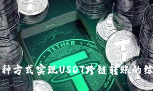 通过多种方式实现USDT跨链转账的综合指南