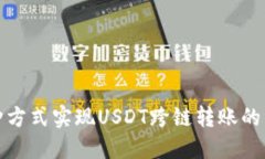 通过多种方式实现USDT跨链转账的综合指南