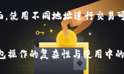 如何查看和获取你的比特币钱包地址？详尽指南  
比特币钱包, 钱包地址, 查看钱包地址/guanjianci

引言
比特币作为一种去中心化的数字货币，已经在全球范围内获得关注。在使用比特币进行交易时，一个非常重要的概念便是比特币钱包地址。对于新手来说，了解如何查看和获取这些地址是进行安全交易的第一步。在本文中，我们将详细探讨比特币钱包地址的概念、如何找到它以及相关的问题和解答。

什么是比特币钱包地址？
比特币钱包地址是一个由字母和数字组成的字符串，通常长度在26到35个字符之间。它类似于银行账户号码，用于接收和发送比特币。在交易中，使用钱包地址可以确保比特币发送到正确的地方。比特币钱包地址有多种类型，最常见的有P2PKH（以数字1开头）和P2SH（以数字3开头）钱包地址。

如何查看你的比特币钱包地址
查看比特币钱包地址的方法取决于你使用的钱包类型。以下是几种最常见的查看钱包地址的方法： 

ul
listrong桌面钱包：/strong如果你使用的是桌面钱包，通常在程序界面中会有“接收”或“我的钱包”选项。点击后，你将可以看到你的地址及二维码。/li
listrong手机钱包：/strong大部分手机钱包也会在主界面显示钱包地址，通常都有“接收”按钮，点击后可以看到详细的地址信息。/li
listrong在线钱包：/strong在使用在线钱包（如Blockchain.com）时，登录你的账户，通常在首页或者钱包管理页面可以看到你的钱包地址。/li
listrong硬件钱包：/strong硬件钱包如Ledger或Trezor，在连接设备后，可以通过其软件查看钱包地址。/li
/ul

比特币钱包地址的安全性
使用比特币钱包地址的时候，安全性是一个至关重要的问题。虽然比特币交易是匿名的，但你的钱包地址如果被泄露，可能会导致资金损失。以下是一些保护钱包地址安全的方法： 

ul
listrong不要公开钱包地址：/strong尽量避免在公共场合分享自己的钱包地址，尤其是在社交媒体上。/li
listrong定期生成新地址：/strong一些钱包支持生成新地址，用于接收比特币，这可以增强隐私性。/li
listrong启用两步验证：/strong为你的钱包启用双重身份验证，以增加安全层级。/li
/ul

常见问题解答

h4问题1：比特币钱包和银行账户有什么区别？/h4
比特币钱包与传统银行账户有许多重要的区别。首先，比特币钱包是去中心化的，没有中央控制机构，而银行账户则由银行管理。此外，比特币钱包也允许用户更直接的掌控自己的资金，没有中介的介入。然而，在安全性方面，银行由于其高度的监管和安全措施，通常被认为比比特币钱包更加安全。银行账户的余额可以通过银行的记录得知，而比特币钱包的余额需要通过区块链网络来验证。这使得比特币的透明度更高，但是也增加了用户需要掌握更多技术知识的门槛。

h4问题2：如何选择合适的比特币钱包？/h4
在选择比特币钱包时，用户需要考虑多个因素：安全性、便捷性、费用、支持的货币种类以及是否易于使用。首先，安全性是首要考虑的因素，可以选择开源的钱包，并开启多重签名功能。其次，用户的使用习惯和需求也会影响选择，例如，有些用户可能频繁交易，它们更适合使用手机钱包，便于携带和交易，而长期投资者可以选择硬件钱包以增强安全性。

h4问题3：比特币钱包地址能被别人看到吗？/h4
比特币钱包地址是公开的，任何人都可以在区块链上查看到你的地址及其交易记录。然而，钱包持有者的身份是匿名的，除非用户在某种情况下将他们的地址与身份关联。为保护隐私，用户可以定期更换钱包地址，并使用不同地址进行交易。此外，某些隐私币和隐私保护技术，例如钱包混合，可以进一步增加用户的隐私性。 

h4问题4：如果丢失了比特币钱包地址怎么办？/h4
如果用户丢失了比特币钱包地址，但仍然拥有其私钥，那么他们仍然可以恢复对比特币的访问。然而，丢失私钥则意味着无法找回比特币。对于重要钱包，用户应考虑多备份其助记词或私钥，并存储在安全的地方。如果钱包是通过某些软件创建的，通常能够在软件中找到钱包地址，用户可以通过恢复功能来找回其资金。

h4问题5：为何使用多个比特币钱包？/h4
许多用户选择创建并使用多个比特币钱包的原因主要有：安全性、隐私保护和资金管理方面的需求。安全性方面，分散资金在多个钱包中可以降低风险，如果某个钱包被盗，攻击者无法获得用户的全部资金。在隐私保护方面，使用不同地址进行交易可以隐藏资金流向。而在资金管理方面，用户还可以将投资和日常消费分开存储。这样的做法能使资金管理更加规范，也有助于用户了解资产的具体构成。

结论
了解如何查看和使用比特币钱包地址是每一个比特币用户必备的知识。通过本文的介绍，用户可以更全面地理解钱包地址的概念、获取的途径以及如何保障其安全。此外，解答的相关问题也帮助用户进一步理解比特币钱包操作的复杂性与使用中的注意事项。希望本文能够为你提供清晰的指引，让你的比特币交易更加安全和顺利。