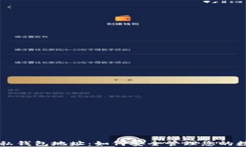 区块链私钱包地址:如何安全管理您的数字资产