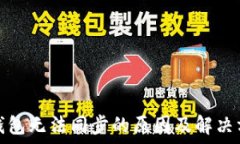 比特币钱包无法同步的原因及解决方法详解