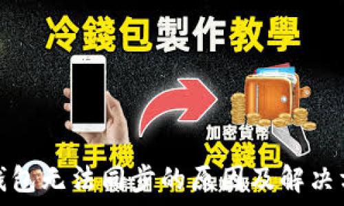  
比特币钱包无法同步的原因及解决方法详解