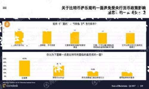   USDT小金库钱包提现指南：安全、高效的数字货币管理方式 / 

 guanjianci USDT, 小金库钱包, 提现 /guanjianci 

在数字货币日益普及的今天，许多人开始关注如何安全、高效地管理和提现自己的数字资产，尤其是像USDT这样的稳定币。USDT小金库钱包作为一种便捷的存储和管理工具，是否可以进行提现操作？本文将对此进行详细解读，旨在回答用户的疑问，并为您提供一个完整的提现指南。

USDT小金库钱包是什么？
USDT小金库钱包是专为存储和管理USDT（泰达币）而设计的数字钱包。USDT是一种与美元挂钩的稳定币，其价值基本上保持在1:1的比例，以减小价格波动带来的风险。小金库钱包通常具备友好的用户界面和多种功能，如资金存储、交易、转账等。
这种钱包的设计理念是为用户提供一个简单、安全的环境，让用户能够方便地进行数字资产的管理。与传统的银行账户相比，USDT小金库钱包允许用户随时随地进行交易，极大地方便了日常的资产管理。

USDT小金库钱包的功能
USDT小金库钱包的核心功能主要包括：
ul
listrong资金存储：/strong安全稳妥地存储用户的USDT资产。/li
listrong交易功能：/strong允许用户通过钱包进行USDT的买入和卖出操作。/li
listrong转账服务：/strong实现USDT的快速转账，尤其是在不同的用户之间进行小额支付时。/li
listrong提现功能：/strong用户可以将其钱包内的USDT提现到指定的银行账户或其他数字货币钱包。/li
listrong安全保障：/strong大多数小金库钱包均采用加密技术，确保用户资金的安全。/li
/ul

USDT小金库钱包可以提现吗？
是的，USDT小金库钱包通常是可以提现的。提现流程一般是将钱包内的USDT转换为法币（如美元、人民币等）后，提取到银行账户或其他支付平台中。然而，不同的钱包平台可能有不同的政策和费用结构，因此用户在使用之前需要仔细阅读相关的提现规则。
在提现的过程中，用户需要首先确定自己所使用的钱包是否支持该功能，且理解提现的手续费和处理时间。有些平台可能需要进行身份验证，以符合相关的法律法规，确保提现操作的安全性。

提现的流程和注意事项
提现USDT的过程大致分为以下几个步骤：
ol
listrong确认账户余额：/strong确保您在小金库钱包中有足够的USDT可以进行提现。/li
listrong选择提现方式：/strong根据钱包提供的功能，选择将USDT转换为法币的方式，或直接提现到其他数字货币钱包。/li
listrong填写提现信息：/strong输入目标账户信息，包括银行账户或其他钱包地址。/li
listrong确认提现请求：/strong仔细检查所有信息无误后，确认提现请求。/li
listrong等待处理：/strong提现请求一般会经过审核，用户需耐心等待。/li
listrong查询状态：/strong不少钱包会提供提现状态的查询功能，用户可以随时查看自己的提现进度。/li
/ol
关于提现注意事项，以下几点尤为重要：
ul
li确保账户安全，使用强密码和多重验证。/li
li了解提现的手续费及预计到账时间，以免产生误解。/li
li设置正确的提现地址，错误的地址可能会导致资产丢失。/li
/ul

USDT小金库钱包的优劣势
如同任何金融产品，USDT小金库钱包也有其优缺点：
h4优势：/h4
ul
listrong高流动性：/strongUSDT作为稳定币，提供了不错的流动性，用户可以方便地进行交易和提现。/li
listrong安全性：/strong大多数小金库钱包通过加密技术保护用户资金，相比于传统银行账户更难以遭受黑客攻击。/li
listrong便捷性：/strong用户可随时随地进行资产管理，提高了操作的便捷性。/li
/ul
h4劣势：/h4
ul
listrong市场风险：/strong虽然USDT是稳定币，但是仍然存在市场波动的风险。/li
listrong手续费：/strong提现可能会产生一定的手续费，或者在提现金额较小的情况下不划算。/li
listrong法规限制：/strong某些地区对数字资产的监管可能限制其使用或提现方式。/li
/ul

常见问题解答
ol
listrongUSDT小金库钱包提现的费用是多少？/strong/li
listrong提现时间一般需要多久？/strong/li
listrong提现是否需要进行身份验证？/strong/li
listrong如果提现失败，应该如何处理？/strong/li
listrongUSDT小金库钱包是否安全？/strong/li
/ol

问题一：USDT小金库钱包提现的费用是多少？
USDT小金库钱包提现的费用因平台而异，一般可分为两类费用：交易费用和网络手续费。交易费用通常是平台为了服务而收取的固定金额或比例，而网络手续费则是产生的区块链交易成本。在选择钱包时，用户应仔细查看相关网站或应用上的费用说明，比较各个平台之间的费用差异。
此外，某些平台可能提供不同的提现选项，用户可以根据自己的需求选择相应的方式。比如，部分平台可能会在使用法币提现时收取更高的费用，而使用数字货币进行提现的费用则可能会更低。
总的来说，了解提现费用能够帮助用户有效分配资金，避免在实际操作过程中产生不必要的支出。

问题二：提现时间一般需要多久？
大多数USDT小金库钱包在提现申请后，都会在几分钟到几个小时的时间内处理。然而，根据不同平台的操作规则，提现时间可能会有所不同。通常情况下，平台会有一个内部审核流程，确保每一个提现请求都是合法和安全的。
在处理完成后，用户可根据所选的提现方式，得到资金的时间也各不相同。例如，银行转账可能需要几个工作日，而使用其他数字钱包则可能在几分钟内完成。
同时，用户在提现过程中可以通过平台提供的状态跟踪功能，随时查询提现的进度，这样会增加提现的透明度和信任度。

问题三：提现是否需要进行身份验证？
许多USDT小金库钱包都要求用户在进行提现前完成身份验证。身份验证有助于防止欺诈行为，并确保账户的合法性。这一过程通常需要用户提供一些个人信息，如身份证明文件及联系方式。
在许多国家和地区，为了符合法律法规，数字资产钱包都需要进行这种实名认证。用户在创建账户时，需要了解平台的相关规定，确保能够顺利通过身份审核，否则可能影响提现流程。
尽管身份验证可能会增加一些麻烦，但从长远来看，为用户提供了更多的保障。通过身份证明的核实，可以降低黑客攻击的风险，保护用户的数字资产安全。

问题四：如果提现失败，应该如何处理？
提现失败是数字货币交易中可能会遇到的问题，用户需要保持冷静并根据具体情况采取相应措施。一般来说，提现失败的原因可能包括：
ul
li账户余额不足。/li
li提款信息填写错误。/li
li未通过身份验证。/li
li网络问题或活动异常。/li
/ul
在这种情况下，用户可以先检查钱包内的相关信息，确认余额和填写信息的正确性。如果发现错误，应立即进行更改并重新提交提现申请。
如果用户无法解决问题，建议联系平台的客服支持。他们可以提供更详细的信息与支持，帮助用户解决提现失败的问题，并指导后续操作。
用户在处理提现问题时，应仔细记录操作流程和时间线，以便于后续的查询与了解。

问题五：USDT小金库钱包是否安全？
USDT小金库钱包的安全性通常由多个因素综合决定，包括钱包自身的技术实现、用户的操作习惯及其环境。大多数正规的钱包平台都会采取加密技术来保障用户的资金安全，如使用SSL加密通信、两步验证等。此外，许多平台还会定期进行安全审计，以识别并修复系统漏洞。
然而，用户自身的安全意识也至关重要。使用强密码、定期更换密码及开启多重安全措施，是保护资产安全的一些有效方法。同时，用户应保持警惕，定期更新防病毒软件，避免在公共场合进行资金交易，以减少信息泄露的风险。
总结来说，USDT小金库钱包的安全性可以说是相对的，但依赖于用户的使用习惯与选择，正确的使用方式能够最大程度上保障资产安全。 

综上所述，USDT小金库钱包是一种高效且便捷的数字资产管理工具。掌握提现流程及相关注意事项，能够为用户提供更 хорош于的体验，助力于更安全地进行数字货币的操作与管理。