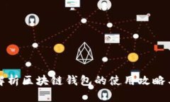 全面解析区块链钱包的使用攻略与推荐