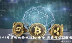 IMS开头的比特币钱包:安全、便捷与功能详解