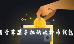 : 2023年适用于苹果手机的比特币钱包官方下载指