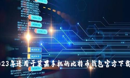 : 2023年适用于苹果手机的比特币钱包官方下载指南