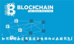 :如何选择和使用最适合电脑的以太坊钱包?