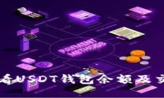 如何查看USDT钱包余额及交易记录
