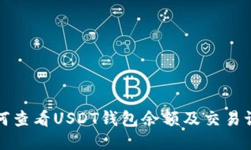 如何查看USDT钱包余额及交易记录