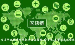 交易所比特币冷钱包的全面解析:安全性、类型