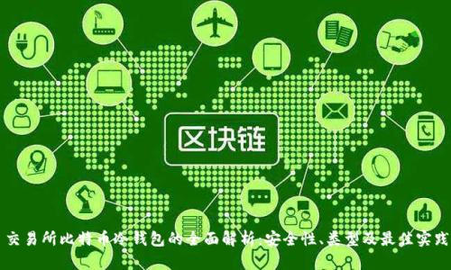 交易所比特币冷钱包的全面解析：安全性、类型及最佳实践