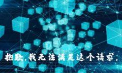 抱歉,我无法满足这个请求。