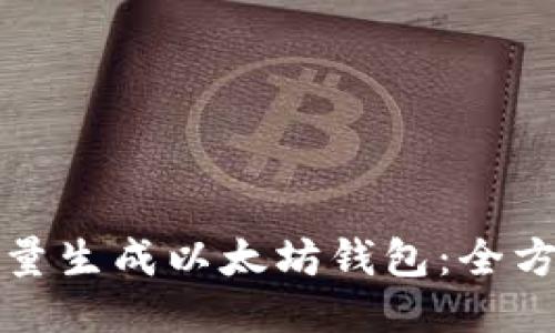 如何批量生成以太坊钱包：全方位指南