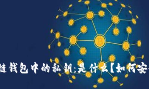: 区块链钱包中的私钥：是什么？如何安全管理？