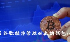 如何使用谷歌插件管理以太坊钱包:最全指南