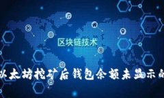 如何解决以太坊挖矿后钱包余额未显示的常见问