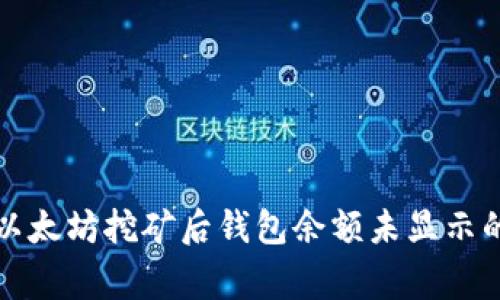 如何解决以太坊挖矿后钱包余额未显示的常见问题