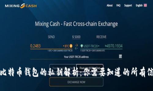 : 比特币钱包的私钥解析：你需要知道的所有信息