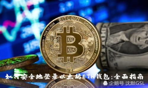 如何安全地登录以太坊ETH钱包：全面指南