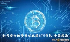 如何安全地登录以太坊ETH钱包：全面指南