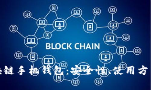 全面解析区块链手机钱包：安全性、使用方法与未来趋势