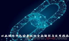 以太坊冷钱包安卓版的全面解析与使用指南